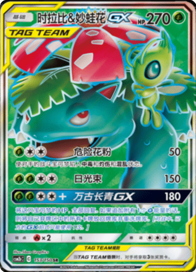 Celebi & Venusaur