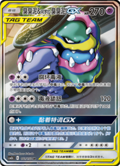 Muk & Alolan Muk GX