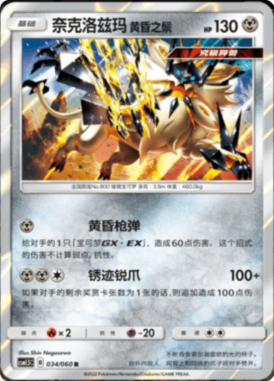 Necrozma Dusk Mane