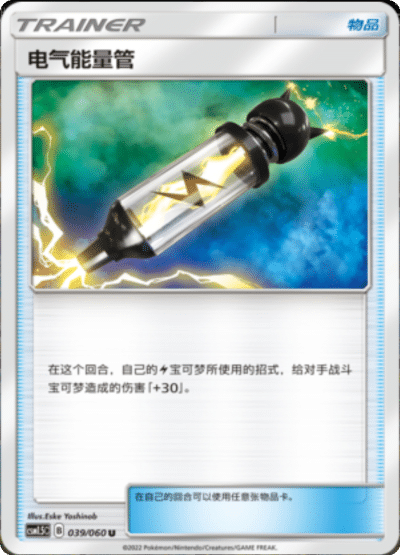 Electric Power Tube