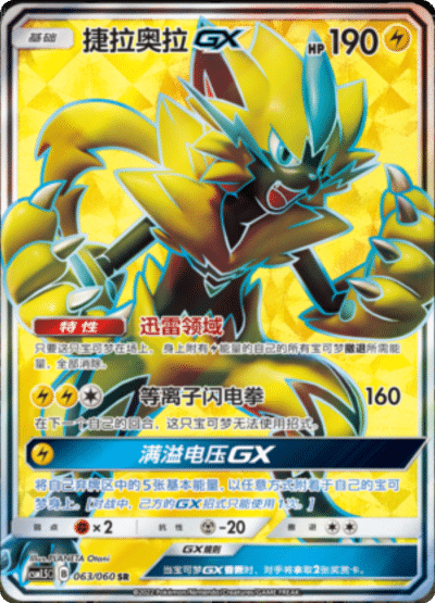 Zeraora GX