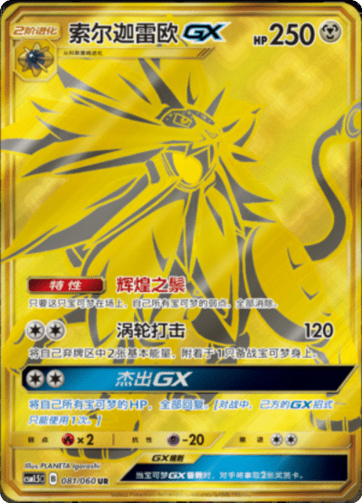 Solgaleo GX
