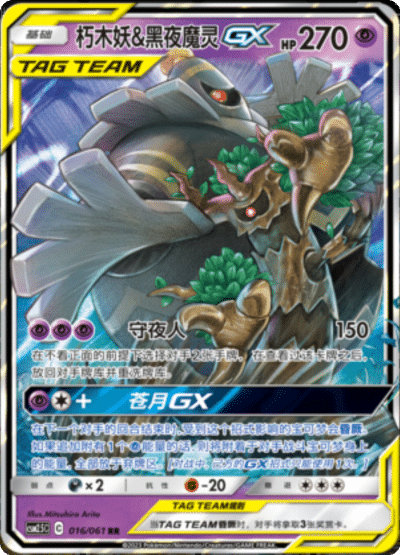 Trevenant & Dusknoir GX