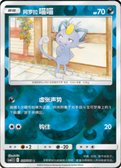 Alolan Meowth