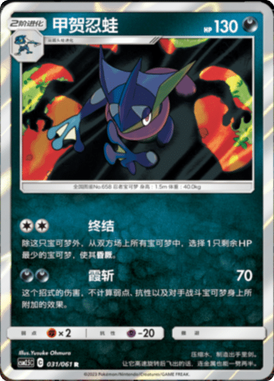 Greninja