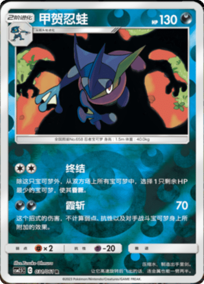 Greninja