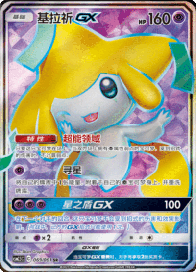 Jirachi GX