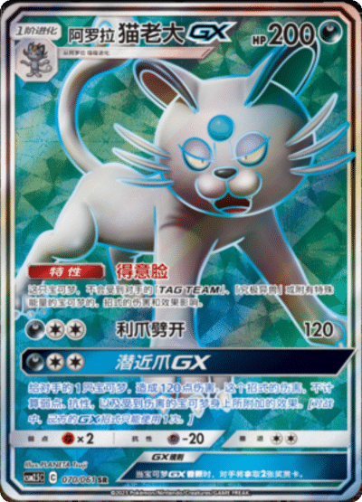 Alolan Persian GX