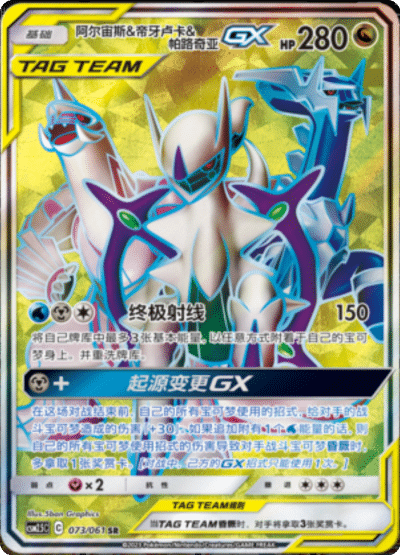 Arceus & Dialga & Palkia GX