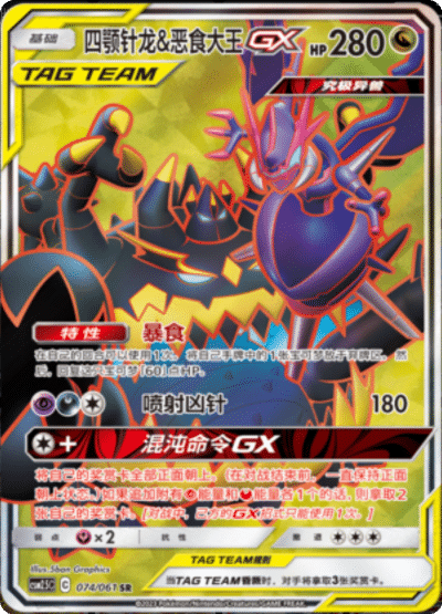 Naganadel & Guzzlord GX