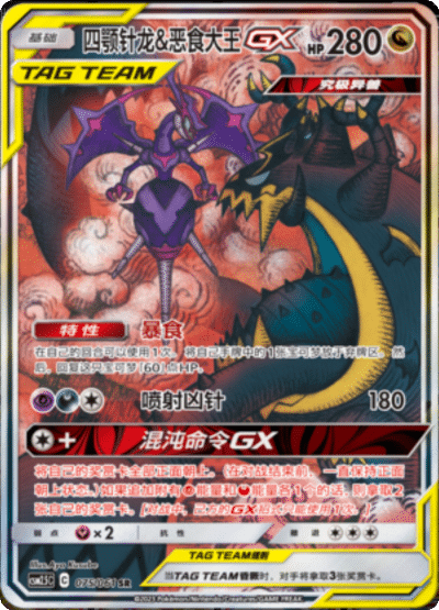 Naganadel & Guzzlord GX