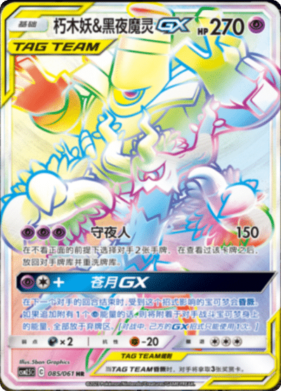 Trevenant & Dusknoir GX