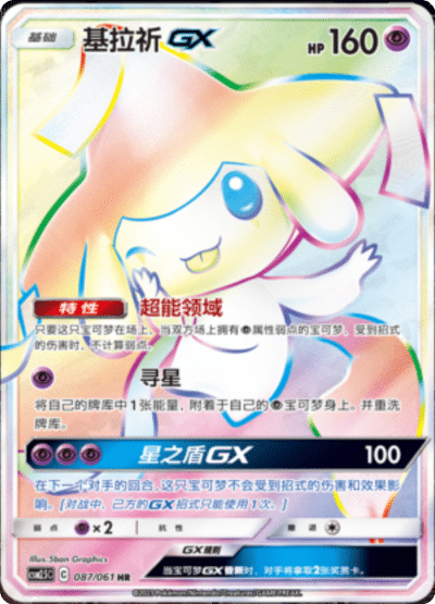Jirachi GX