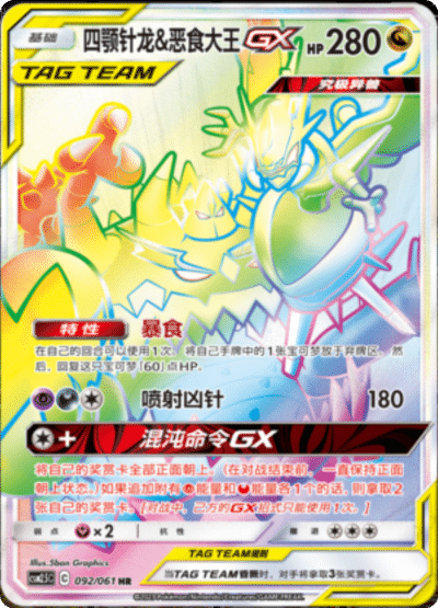 Naganadel & Guzzlord GX