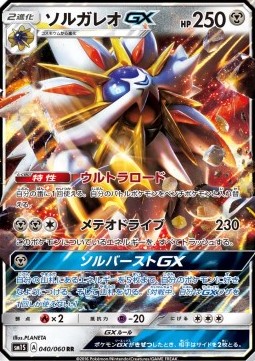 Solgaleo GX