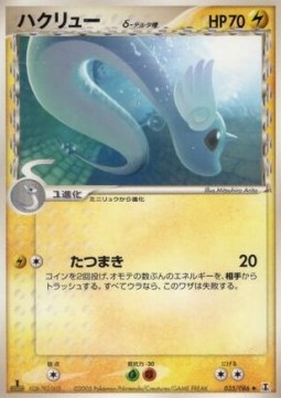 Dragonair δ Delta Species