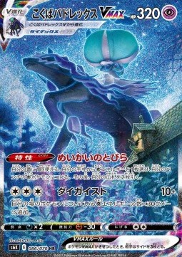 Shadow Rider Calyrex VMAX