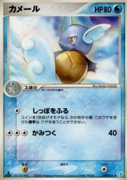 Wartortle