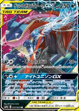 Greninja & Zoroark GX