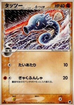 Horsea δ Delta Species