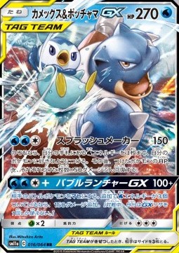 Blastoise & Piplup GX