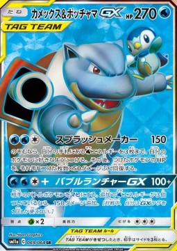 Blastoise & Piplup GX