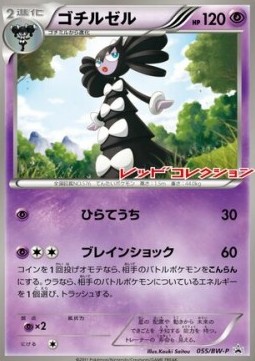 Gothitelle  (BW-P 055)