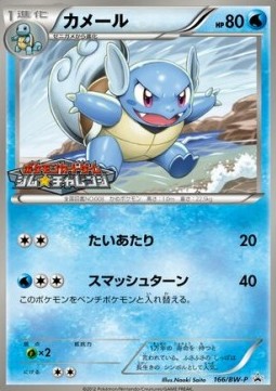 Wartortle  (BW-P 166)