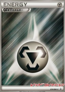 Metal Energy (BW-P 074)