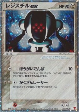 Registeel ex