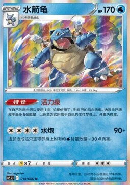 Blastoise  (PKMSCH CS5.5C 014)