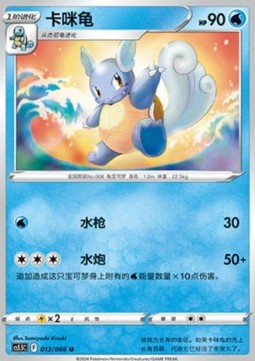 Wartortle  (PKMSCH CS5.5C 013)