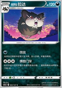 Alolan Raticate  (PKMSCH CS5aC 065)