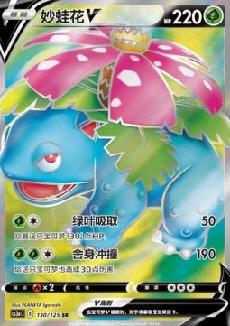 Venusaur V  (PKMSCH CS3aC 130)