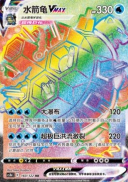 Blastoise VMAX  (PKMSCH CS3bC 160)