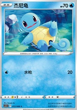 Squirtle  (PKMSCH CS5.5C 012)