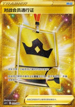 Battle VIP Pass (PKMSCH CS5.1C 023)