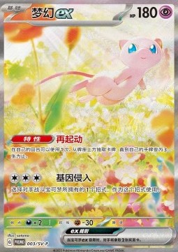 Mew ex  (PKMSCH SV-P 003)